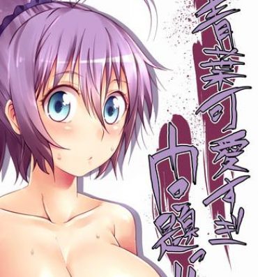 Lolicon Aoba Kawai Sugi Mondai!!- Kantai collection hentai Married Woman