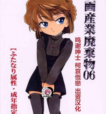Bikini (C63) [Joshinzoku (Wanyanaguda)] Manga Sangyou Haikibutsu 06 (Detective Conan)[Chinese]【不可视汉化】- Detective conan | meitantei conan hentai Beautiful Tits