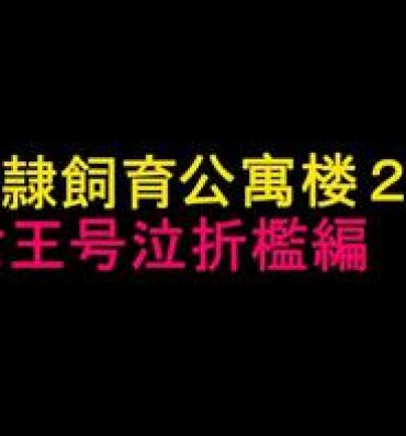 Amazing Dorei Shiiku Mansion 2 Joou Goukyuu Sekkan Hen | 奴隷飼育公寓2・女王号泣折槛编- Original hentai Slut