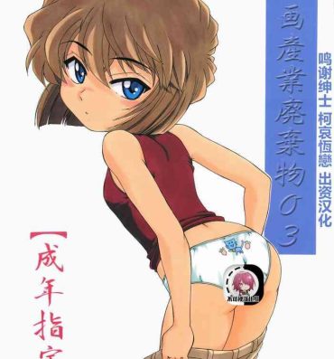 Kashima (C60) [Joshinzoku (Wanyanaguda)] Manga Sangyou Haikibutsu 03 (Detective Conan)[Chinese]【不可视汉化】- Detective conan | meitantei conan hentai Egg Vibrator
