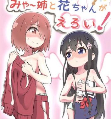 Gay Fetish (COMIC1☆15) [Muraimura] Maiorita Ato no Mya-nee to Hana-chan ga Eroi! (Watashi ni Tenshi ga Maiorita!)- Watashi ni tenshi ga maiorita hentai Sentones