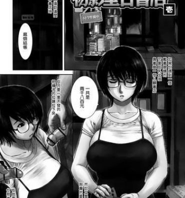 Big breasts Monokagedou Koshoten Ichi Facial