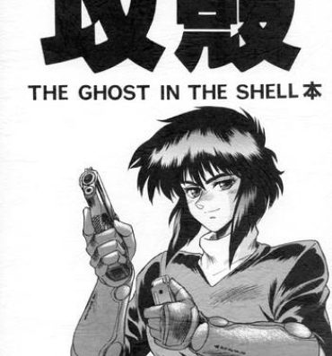 Hard Cock Koukaku THE GHOST IN THE SHELL Hon- Ghost in the shell hentai Picked Up
