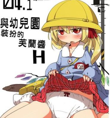 Chubby 04.1 Enjifuku Flan-chan to H｜與幼兒園裝扮的芙蘭醬H- Touhou project hentai Striptease