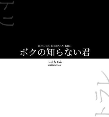 Amateur Boku no Shiranai Kimi- Original hentai Raw