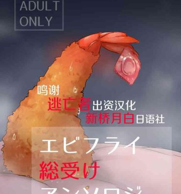 Romance Ebi Fry Sou Uke Anthology- Original hentai Ebony