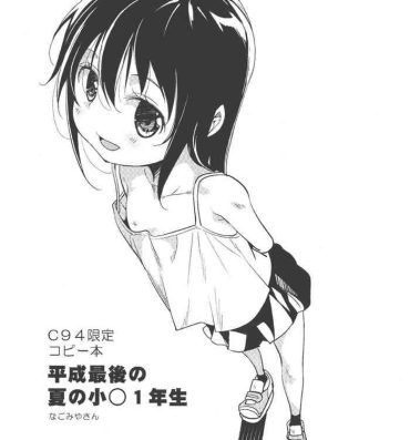Funny C94 Gentei Copybon Heisei Saigo no Natsu no Shougaku 1-nensei- Original hentai Mofos