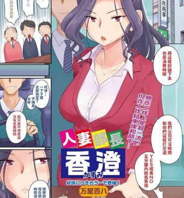 Black Cock [Yoroduya Hyakuhachi] Hitozuma Buchou Kasumi (COMIC HOTMiLK Koime Vol. 3) [Chinese] [Digital]（吃瓜大师个人汉化） Blackmail