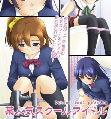Hard Sex Bou Ninki School Idol Toilet Tousatsu vol. 1- Love live hentai Gay Boysporn