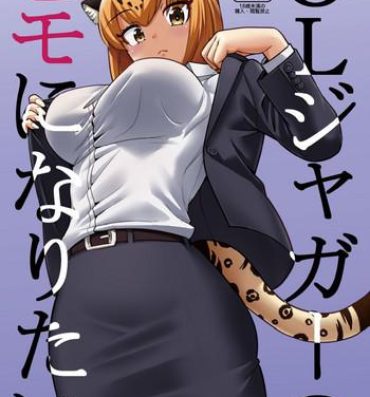 Seduction Porn OL Jaguar no Himo ni Naritai- Kemono friends hentai Full Movie