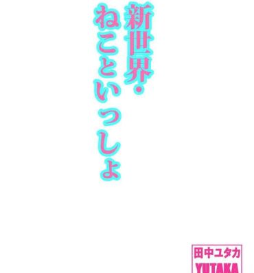 Gay Cut Shin Sekai・Neko to Issho- Original hentai Futanari
