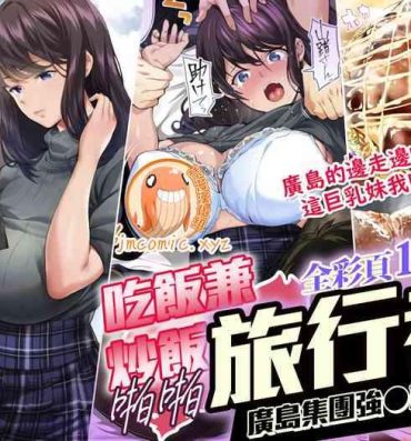 Pussy Licking Panpan Travelers Hiroshima Shuudan Rape Ryokou Hen | 吃飯兼炒飯TRAVELERS～廣島集團強●旅行- Original hentai Teenfuns