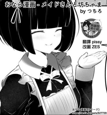 Chastity [Tsuchiro] Onara Manga – Maid to Bocchama | 放屁漫畫 – 女僕和少爺 [Chinese] [臭鼬娘漢化組] [Ongoing]- Original hentai Sexy Girl