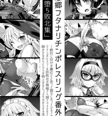 Rola (COMIC1☆14) [Stapspats (Hisui)] Gensokyo Futanari Chinpo Wrestling Bangai-hen `Sokuochi Haiboku-shuu' (Touhou Project)- Touhou project hentai Homosexual