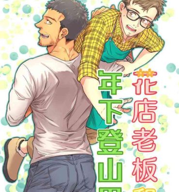 Gay Rimming Hanaya-san to Toshishita no Yama Otoko- Original hentai Morena