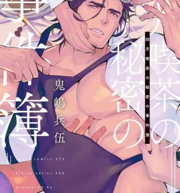 Gay College [Kijima Hyougo] Shigatsu Kissa no Himitsu no Jiken-bo | 四月咖啡馆的神秘事件簿 1-3  [Chinese] [拾荒者汉化组] [Digital] Masturbando