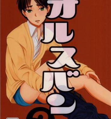 Amatur Porn Orusuban 2- Shingeki no kyojin hentai Nurumassage