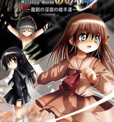 The [Dende] 『Fushigi Sekai -Mystery World-Nonona 4』 ～Makizu no Ingoku no Mesuhitsuji-tachi～ Swingers