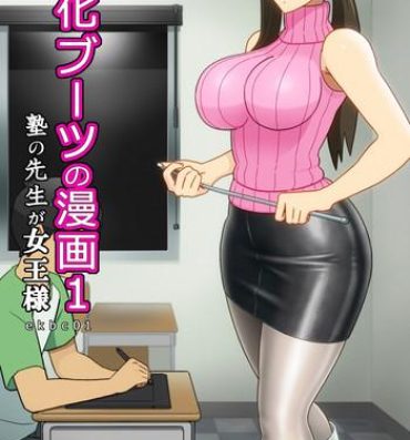 Free Amature Porn [Enka Boots] Enka Boots no Manga 1 – Juku no Sensei ga Joou-sama | Juku Teacher Is My Leather Mistress [English] [desudesu] [Digital] Gay Blowjob