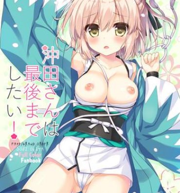 Hot Brunette Okita-san wa Saigo made Shitai!- Fate grand order hentai Naked Sex