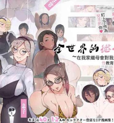 Cream Pie [Aikokusha (Various)] Sekai no Okaa-san-tachi ~Sukebe na Bunka o Motsu Okaa-san-tachi ga Musuko no Anata o Neratte iru~ [Chinese]- Original hentai Fucking Hard