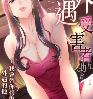 Soapy [Kageoi] Adultery Victims Association ~ We Are Here to Take Your Revenge. | ｢外遇受害者互助會」~我會替你報復外遇的他。Ch.1-6End  [Chinese] Head