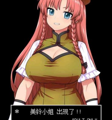 Small Tits Meiling-san ga Arawareta! | 美鈴小姐出現了!!- Touhou project hentai Guys