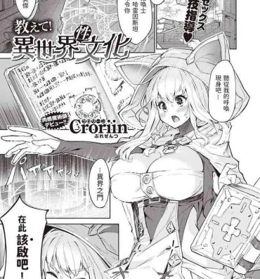 Erotica [Croriin] 教えて!異世界性文化 (異世快楽天 Vol.2) 中文翻譯 Hunk