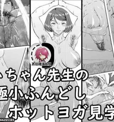 Spoon [Kingyo no Suisou] Chi-chan Sensei no Kyokushou Fundoshi Hot Yoga Kengaku-kai [Chinese] [不可视汉化]- Original hentai Bwc