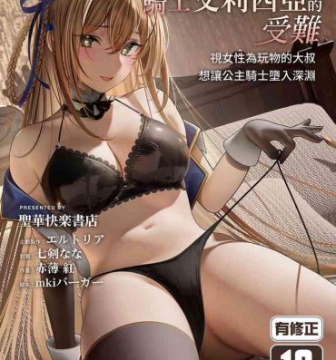 Real Amatuer Porn [Seika Kairaku Shoten (Akausu Ko)] Daraku Taishitsu -Onnanoko o Dame ni Suru Oji-san ni Tsukamatte Shimau Hime Kishi Monogatari-| 公主騎士艾莉西亞的受難～視女性為玩物的大叔想讓公主騎士墮入深淵 [Chinese] [Digital]- Original hentai Awesome