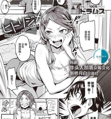 Freeteenporn [Dramus] Hitorijime – first come first served Ch. 1-5 [Chinese] [牛头人部落×新桥月白日语社] Unshaved