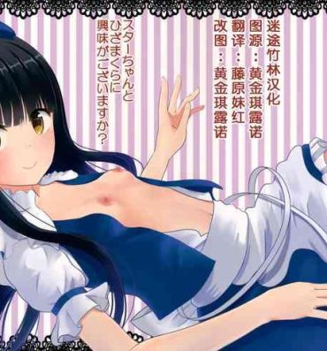 Camgirls Star-chan to Hizamakura ni Kyoumi ga Gozaimasu ka?- Touhou project hentai Sloppy Blowjob