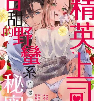 Hard Fucking Elite Joushi no Amakute Furachi na Himitsu | 精英上司甘甜的野蛮系秘密 Hardsex