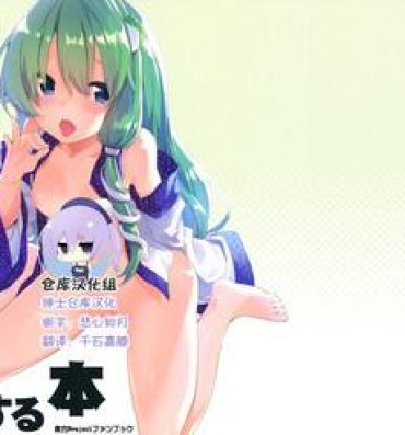 Follada Sanae-chan to Sukebe Suru Hon- Touhou project hentai Show